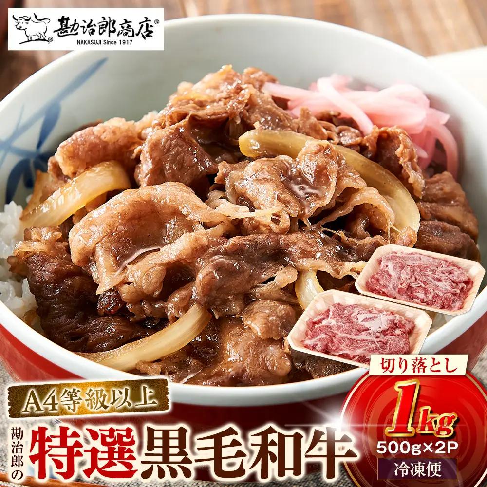 切り落し ＜A4以上＞勘治郎の特選黒毛和牛切り落とし1kg(500g×2P)
