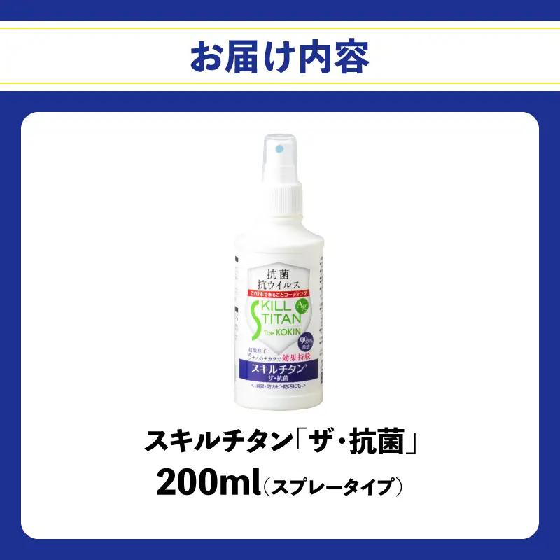 スキルチタン「ザ・抗菌」200ml（プロ仕様の抗菌・抗ウイルス・除菌・消臭・防カビ剤） R17021