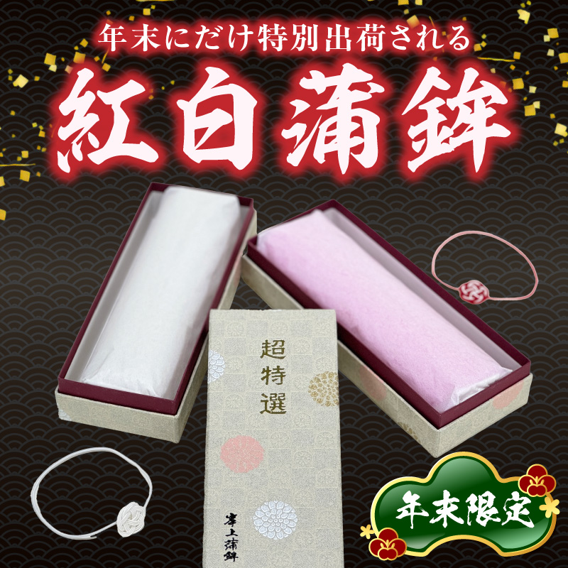 【先行予約】【2026年12月お届け】超特選蒲鉾2本 N006-YB097
