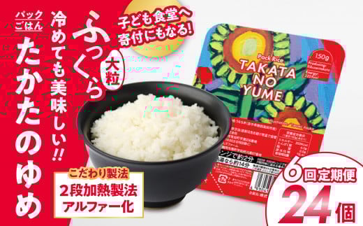 【6ヶ月定期便】 パックごはん 150g×24パック×6回お届け 品種：たかたのゆめ こども食堂への支援付 【 国産 米 パックライス お手軽 レンジ 簡単 備蓄 】RT1722
