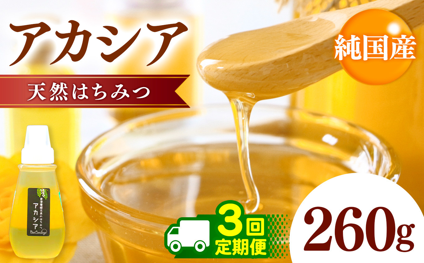 
            【定期便 3回】国産 アカシアはちみつ 260g×3回 | 養蜂家 齊藤兄弟 Bee concierge ビーコンシェルジュ はちみつ 蜂蜜 ハチミツ 国産蜂蜜 アカシア蜂蜜 新鮮 国産 千葉県 君津市 君津 きみつ
          