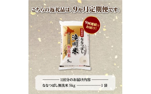 【寄附額改定】《令和8年産先行予約》【9ヵ月定期】滝川産ななつぼし無洗米 5kg 定期便 新米 特A 北海道 お米マイスター ブランド米 皇室 白米 精米 米 こめ コメ お米 単一米 ご飯 ごはん 