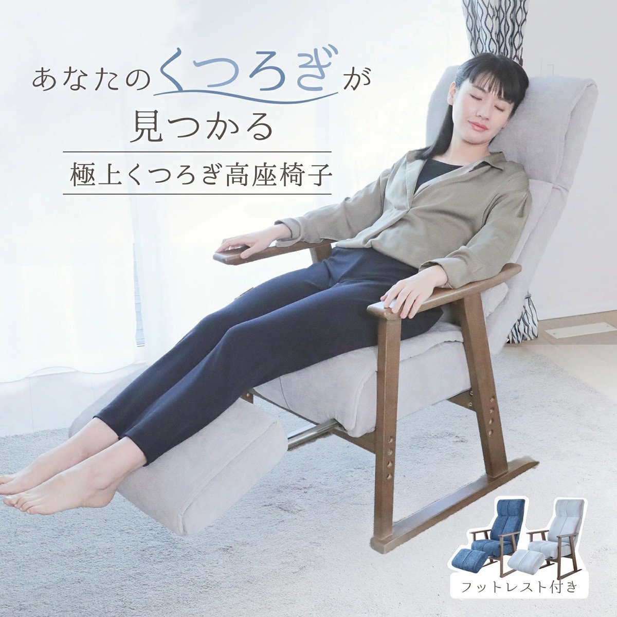 
                  1446 極上くつろぎ高座椅子　フットレスト付き
                