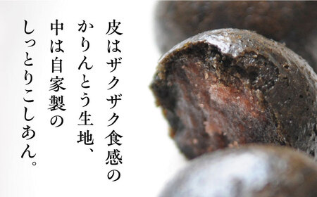 かりんとうまんじゅう 黒かりん　饅頭　まんじゅう【有限会社いづみや】[AKGK001]