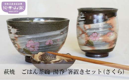 
[№5226-0088]萩焼　ごはん茶碗　湯呑　箸置きセット(さくら)
