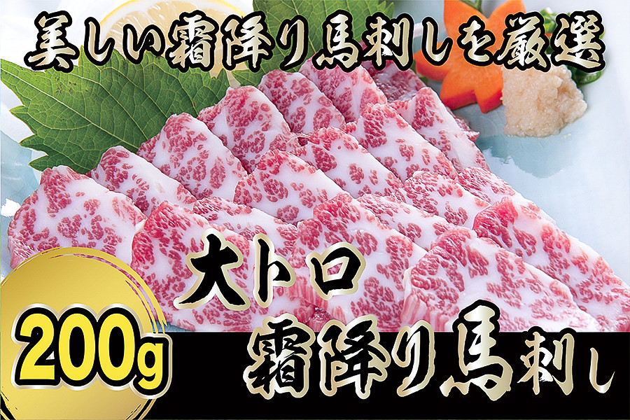 
【厳選】希少部位『大トロ霜降り』馬刺し 200g
