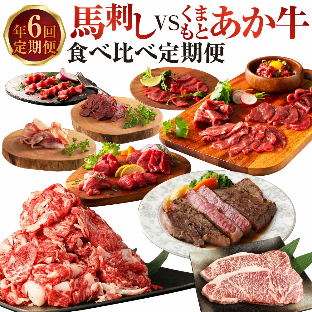 【ふるさと納税】【年6回定期便】馬刺し vs くまもとあか牛 食べ比べ 定期便 全6回 赤牛 あか牛 もも肉 上赤身 パストラミ フタエゴ 切り落とし ロース ラムランプ サーロイン トロ ユッケ 肉 お肉 牛肉 馬肉 定期 定期配送 九州 熊本県 送料無料