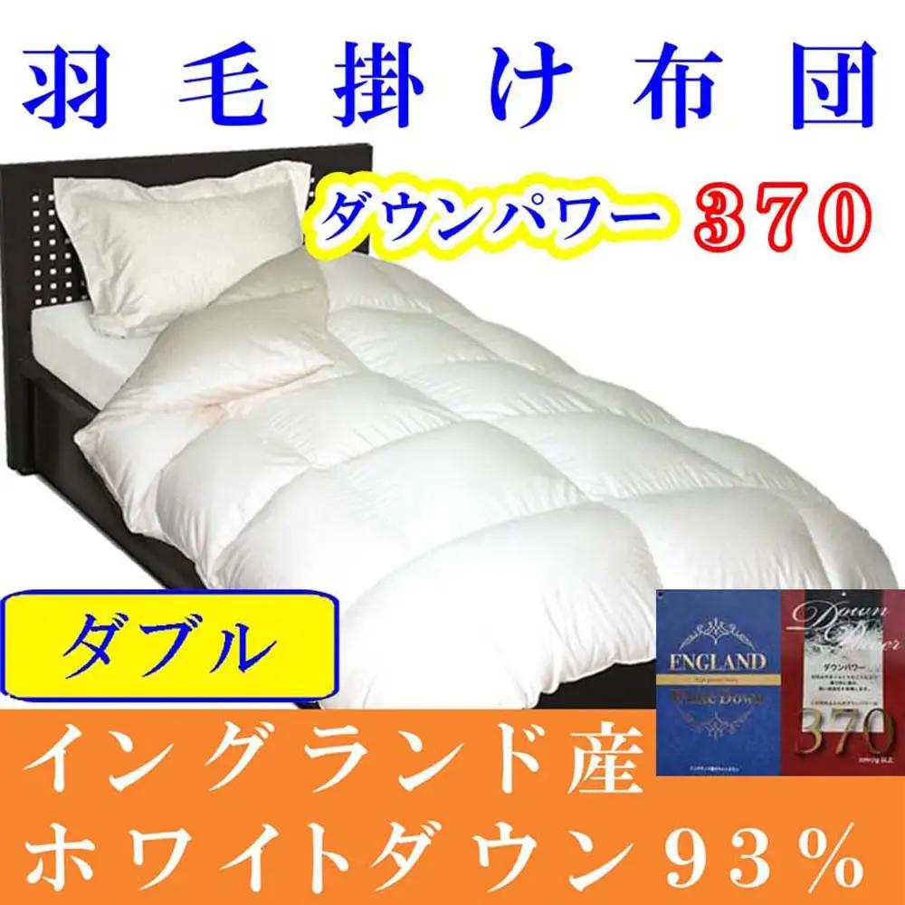 【羽毛布団】掛け布団 ダブル イングランド産ホワイトダウン93 ダウンパワー370【BE052】