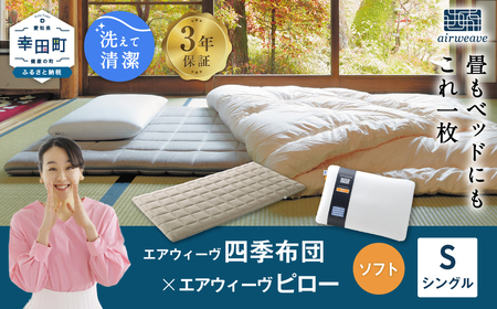 エアウィーヴ 四季布団 シングル × ピローソフト 寝具 ｴｱｳｨｰｳﾞ ﾏｯﾄﾚｽ 枕 寝具
