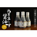 【ふるさと納税】沖縄の海塩「ぬちまーす」仕込み「ぬちまーす醤油」×3本セット　醤油　しょうゆ　ぬちまーす　沖縄　海塩　3本　セット　うるま市