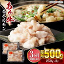 【ふるさと納税】【全3回定期便】熊本県産 あか牛 白 ホルモン 合計1.5kg (250g×2P) 熊本 赤牛 褐牛 あかうし 褐毛和種 肥後 冷凍 国産 牛肉【五右衛門フーズ】[YBZ019]