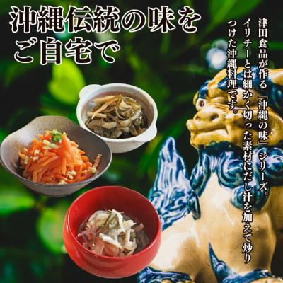 ふるさと納税 うるま市 「味の沖縄」沖縄イリチー料理3種セット |  | 01