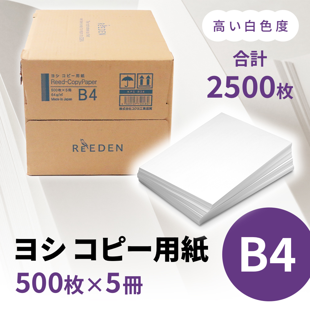 KPS-R34 ヨシ コピー用紙ヨシB4 500枚×5冊/1箱　合計2,500枚 複合機 印刷 送料無料 BB07