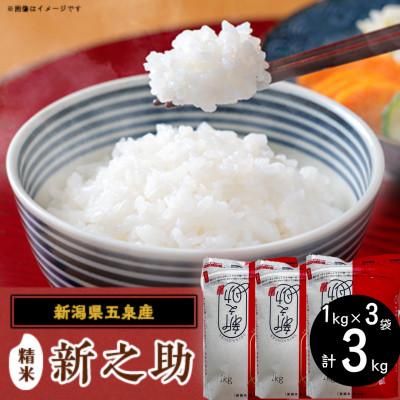ふるさと納税 五泉市 令和7年産  新潟県五泉産　新之助3kg(1kg×3袋)