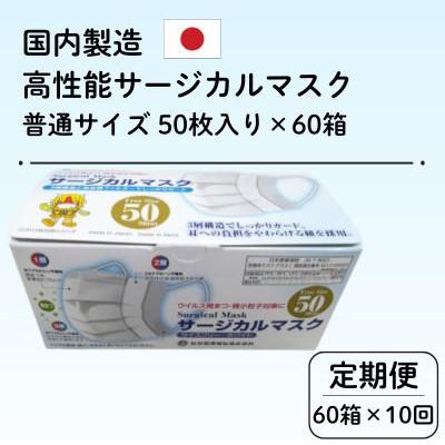 ふるさと納税 由利本荘市 【毎月定期便】国内製造 高性能サージカルマスク 普通サイズ 50枚入り×60箱合計3000枚全10回