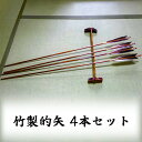 【ふるさと納税】[安田弓具店] 竹製的矢 4本セット [0144]