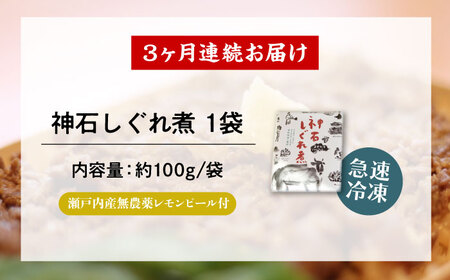 【全3回定期便】神石しぐれ煮 100g×1袋　牛 神石しぐれ煮  牛 ブランド牛 A4 加工品 牛しぐれ 広島県福山市/甚ごろう[BAEC028]