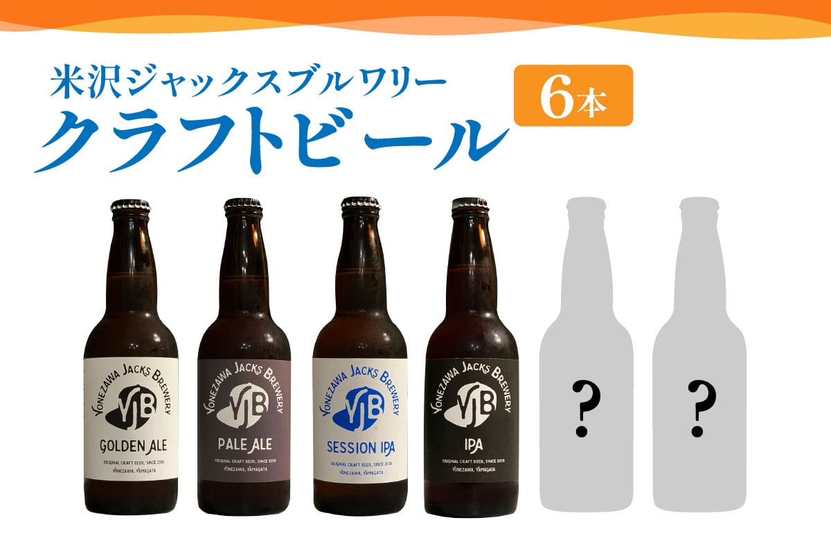 
クラフトビール 4種類 6本 セット （ 1本 330ml ） 〔 ゴールデンエール ペールエール セッションIPA IPA 各 1本 スペシャルビール 2本 ※ おまかせ 〕 瓶ビール ビール 地酒
