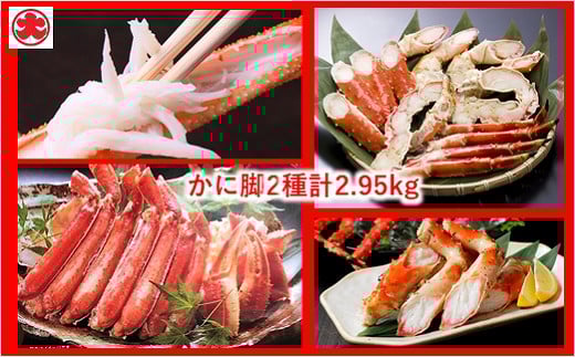 E-01008【年内配送可】 かにカット脚2種(たらばがに、ずわいがに)(計2.95kg)