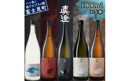 真澄 フラッグシップ 本格粕取り焼酎 すみ 飲み比べ セット 1800ml 5本 一升瓶 純米吟醸酒 漆黒 白妙 山廃純米吟醸酒 真朱 純米酒 茅色 辛口 日本酒 地酒 酒 焼酎 自家焼酎 食中酒 金賞 宮坂醸造 老舗 諏訪五蔵 プレゼント ギフト 贈り物 贈答 家飲み 宅飲み 晩酌 お歳暮 父の日 母の日 信州 長野県 富士見町