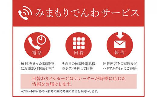 郵便局のみまもりサービス「みまもりでんわサービス（固定電話6か月間）」 ／ 見守り お年寄り 故郷 標茶町 016641_AU002