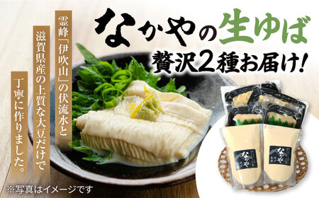 滋賀県産 生ゆば詰合せセット　滋賀県長浜市/なかや[AQBK006] ゆば ゆば ゆば ゆば ゆば