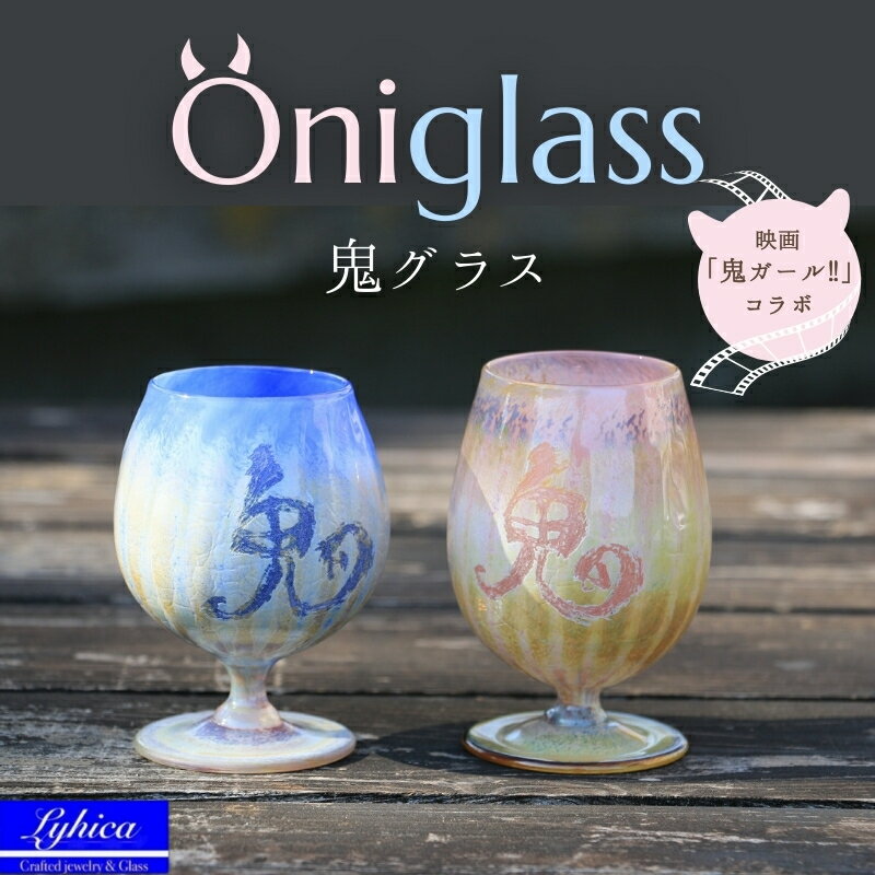 【ふるさと納税】映画「鬼ガール！！」コラボレーション商品 Oniglass-Pink＆Blue Tulip 鬼グラス（ペア）手作りグラス 吹きガラス ワイングラス プレゼント ギフト 贈り物 父の日 母の日 敬老の日 結婚式 お祝い 送別 お礼 オリジナル 結婚祝い ワイングラス 退職祝い 人気