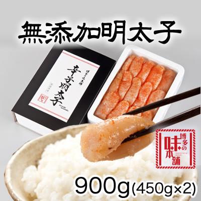 ふるさと納税 粕屋町 博多の味本舗　無添加辛子明太子900g(450g×2個)(粕屋町)