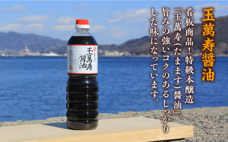 玉萬寿醤油 1L×6本 濱口醤油[XAA042]