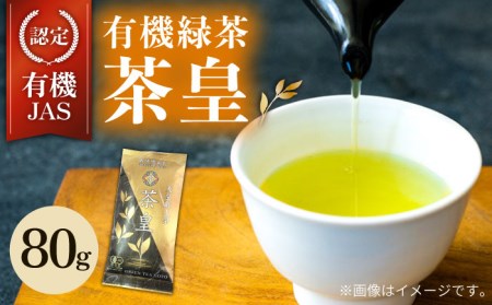 【安心・安全！有機JAS認定】有機緑茶 茶皇 80g 五島市/グリーンティ五島 [PAV006]