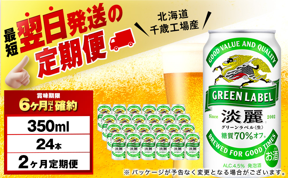 【定期便2ヶ月】キリン淡麗 グリーンラベル 350ml（24本）＜北海道千歳工場産＞