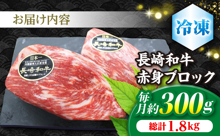 【食卓華やぐ♪】【6回定期便】長崎和牛ローストビーフ用ブロック肉約300g＜ミート販売黒牛＞ [CBA065]