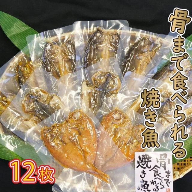 レンジ で 簡単 骨まで まるごと 食べられる 焼き魚 12枚 セット