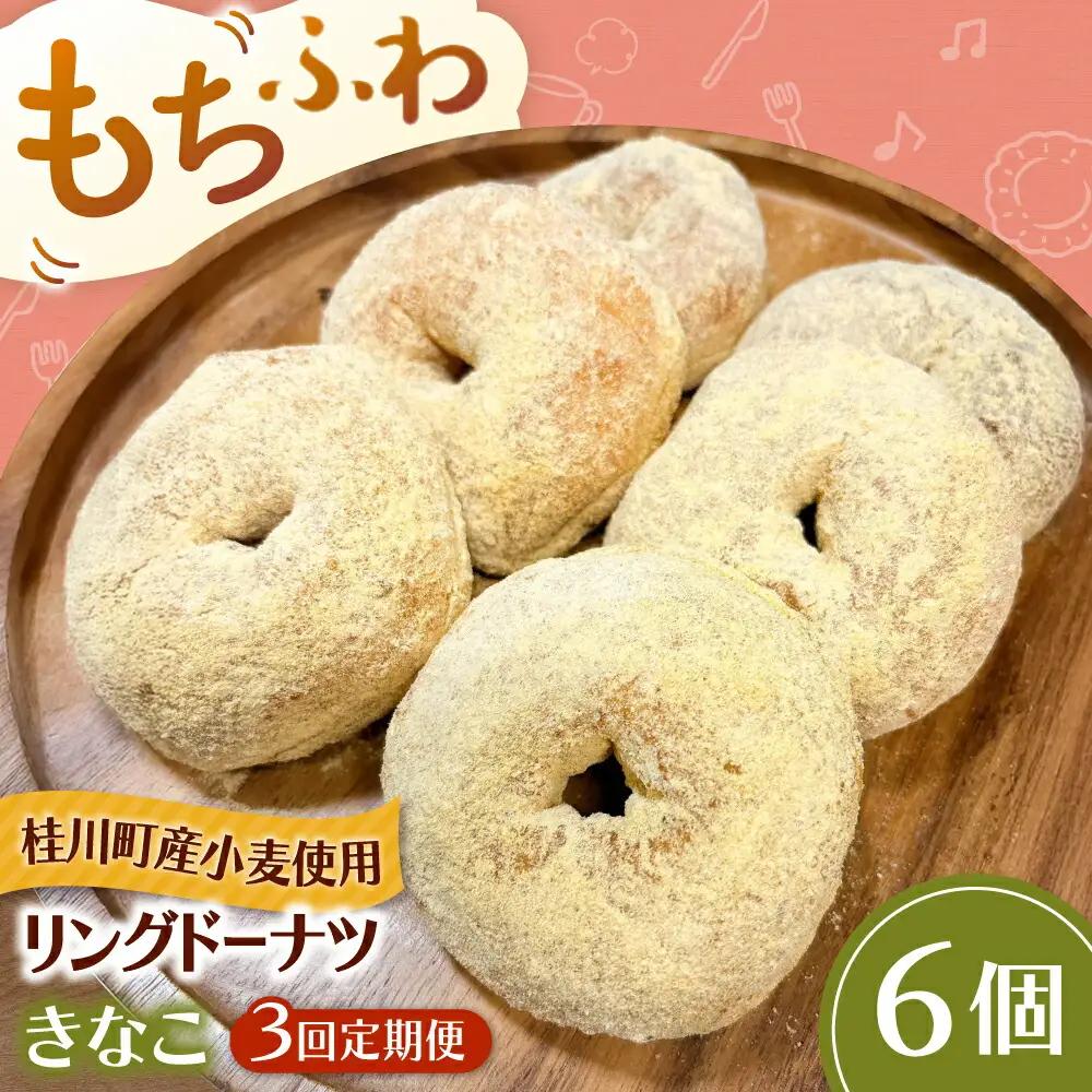 【全3回定期便】ふわもちリングドーナツ 6個セット（きなこ味）桂川町/Mio:Donut [ADBH066] ドーナツ セット 人気 定期便ドーナツ セット 人気 定期便