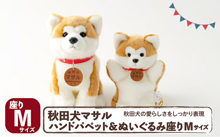 【ふるさと納税】105P7302 秋田犬マサル ハンドパペット＆ぬいぐるみ 座りMサイズセット【(公社)秋田犬保存会】