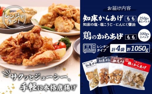 【レンジで簡単】知床からあげ【知床の塩・にんにく醤油・塩こうじ】もも鶏のからあげ 1050g（250g×各1パック、300ｇ×１
