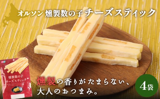 
            燻製数の子チーズスティック 4袋 | 燻製 数の子 チーズ おつまみ おやつ つまみ スティック 珍味 魚卵 プチプチ 食感 魚肉 桜チップ 風味 サンド チーズフード 家飲み 酒の肴 スモーク お取り寄せ 北海道 恵庭市 恵庭【040125】
          