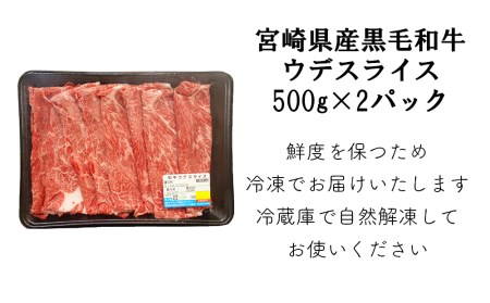 【定期便】6ヶ月定期便 黒毛和牛 牛肉 ウデ スライス (500g×2) 合計6kg ミヤチク 定期便 牛肉 冷凍 送料無料 すき焼き しゃぶしゃぶ 国産 牛 肉 ウデ 腕 濃厚 肉巻き 肉じゃが す
