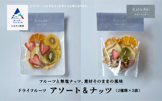 Kaju Re:アソート＆ナッツ ドライフルーツ りんご パイナップル キウイ みかん 苺