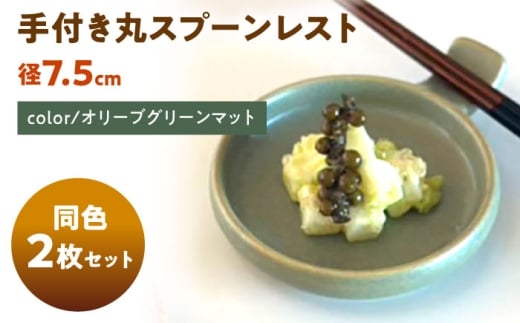 【美濃焼】 手付き丸スプーンレスト オリーブグリーンマット 10cm 同色2枚 / 窯元ロングアイランド [AZCU097]