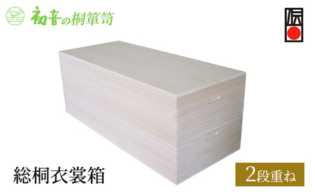 桐箱 総桐 衣裳箱 2段重ね 初音の家具 木製 木 桐 衣装ケース 衣装ボックス 収納ケース 収納ボックス ふた付き クローゼット 押し入れ 収納 押し入れ収納 着物 着物収納 着物収納ケース 家具 収納家具 箪笥 チェスト 伝統工芸 工芸 大阪府 岸和田市