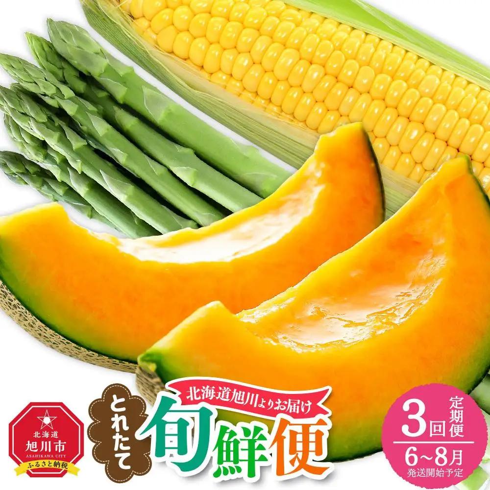 高評価★4.9【2027年先行予約】とれたて旬鮮便～北海道旭川市から旬の定期便～ 全3回 | アスパラ メロン とうもろこし _01107