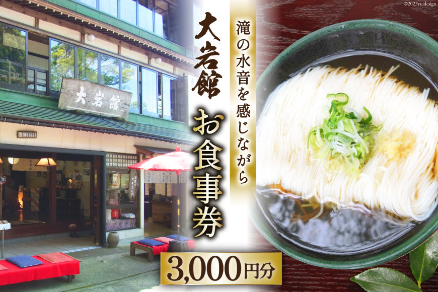 
【利用期限なし】大岩館で使える 食事券 3000円分 / 大岩館 / 富山県 上市町 [32280118] 山菜 御膳 料理 旅館
