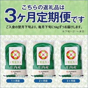 SF0299　【3回定期便】［精米］雪若丸　5kg×3回(計15kg) JM