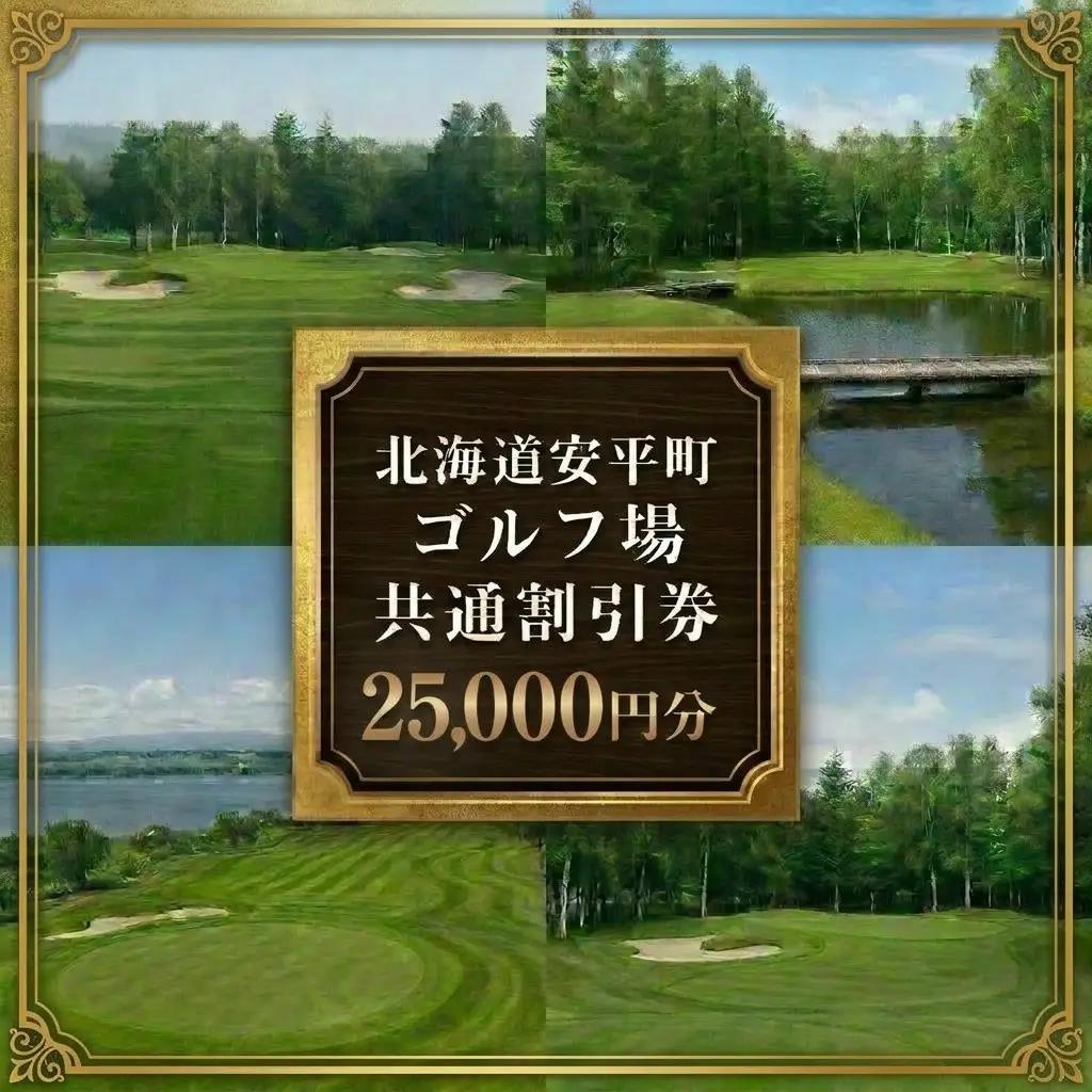 【ふるさと納税】安平町ゴルフ場共通割引券　25000円分（5000円×5枚）
