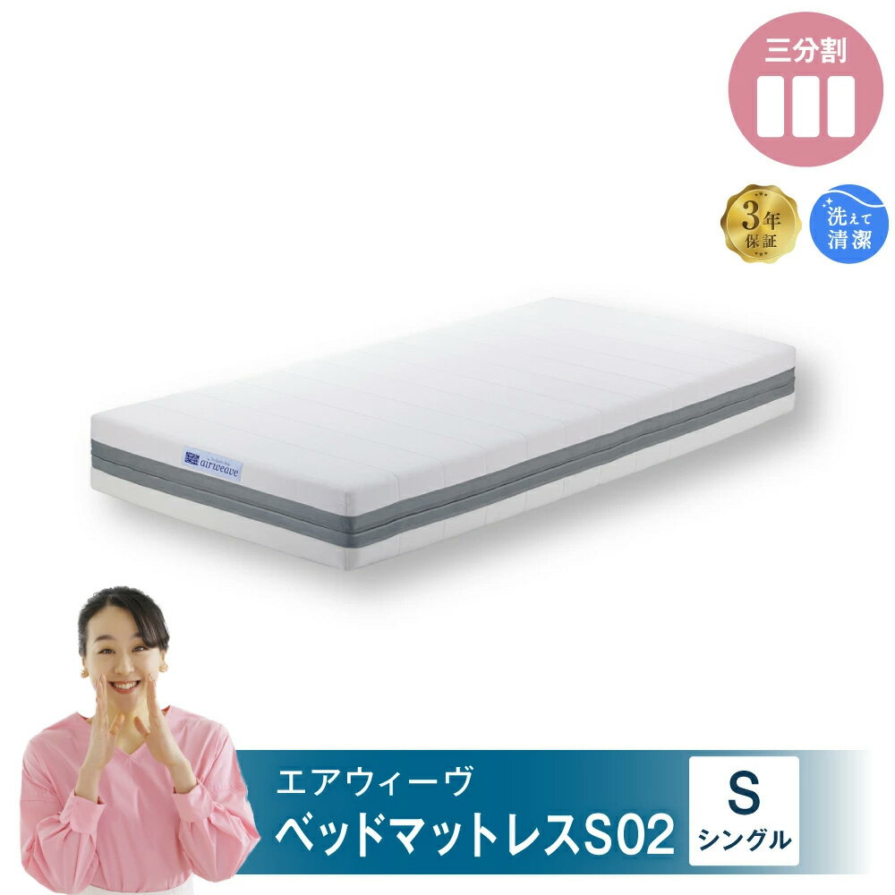 【ふるさと納税】エアウィーヴ ベッドマットレス S02 シングル サイズ お客様組立 | 高反発 ベッド マットレス 高反発マットレス 寝返りしやすい 体圧分散マットレス 洗える 通気性 敷布団 マットレス 日本製 airweave エアウィーブ