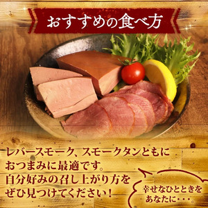 ＼ふるさと納税限定／ 国産豚 レバースモーク タンスモーク 詰め合わせ 計620ｇ レバー タン スモーク レバー タン スモーク