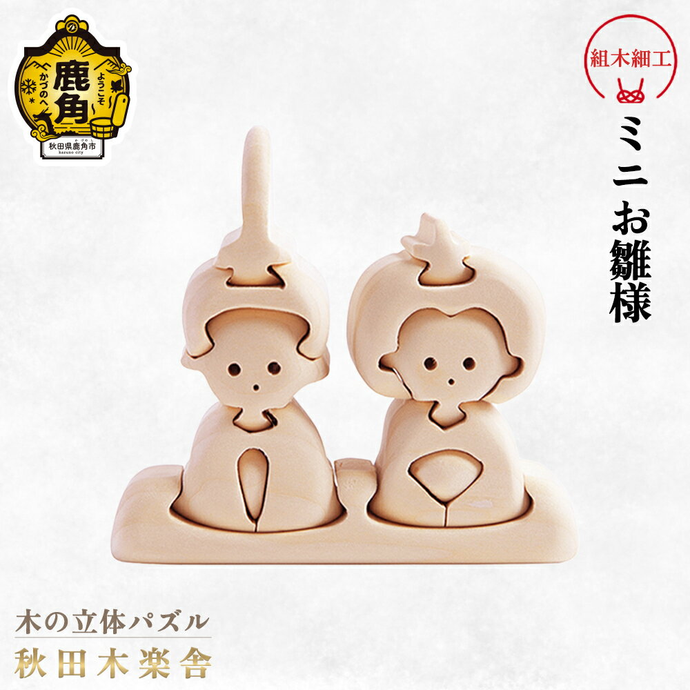 【ふるさと納税】 秋田木楽舎 組木細工 ミニお雛様 工芸品 かわいい 置き物 インテリア縁起物 プレゼント お土産 贈り物 贈答用 伝統工芸 記念品 デザイン グルメ ギフト 故郷 秋田 あきた 鹿角市 鹿角 送料無料 【秋田木楽舎】