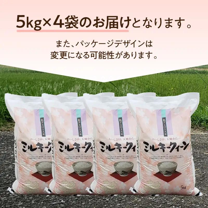 令和7年産 ミルキークイーン 20kg お米 白米 精米