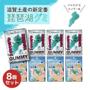 【ふるなびWEEK対象】びわ湖グミ・8袋セット（びわ湖をたべるグミ4袋・琵琶湖の水　止めたろかグミ4袋）FN-Limited-PR